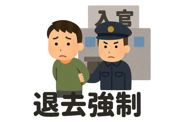 退去強制とは?行政書士ができること・退去命令との違いと再入国の注意点