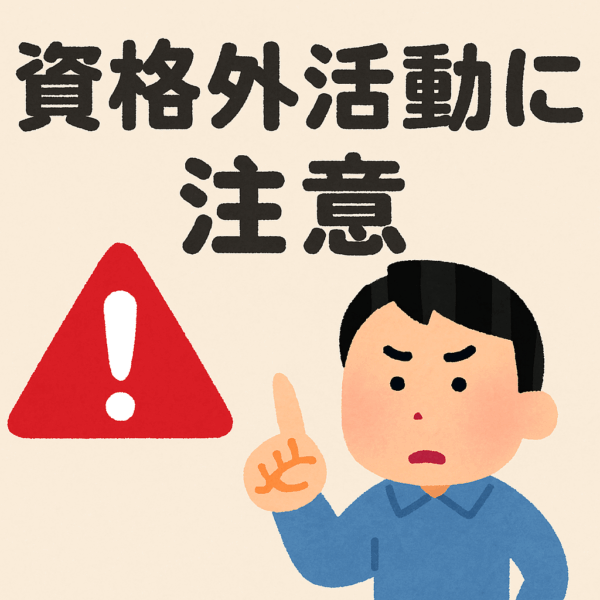 資格外活動とは?留学生のアルバイトで気をつけたい在留資格のルール