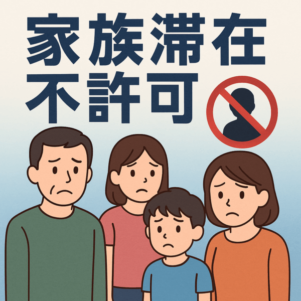 家族滞在が不許可になる理由と対策を徹底解説｜一人の疑義が家族全体に及ぶ仕組みとは